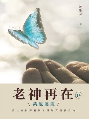 cover image of 老神再在Ⅳ